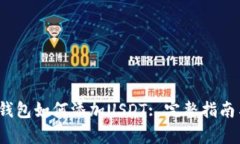 IM Token钱包如何添加USDT: