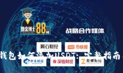 IM Token钱包如何添加USDT: 完整指南与步骤解析