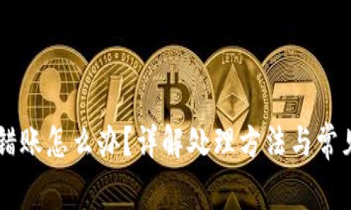 IM钱包转错账怎么办？详解处理方法与常见问题解答