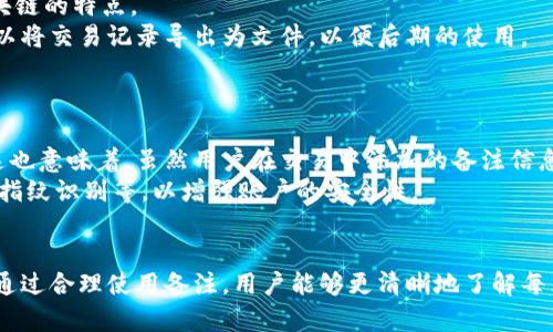 如何在imToken中查看EOS钱包的备注信息

gua...EOS钱包, imToken, 钱包备注, 查看备注/guanjianci

引言
随着区块链技术的发展，各种数字货币逐渐进入我们的生活。在这些数字货币中，EOS因其高性能和灵活的智能合约功能而受到广泛欢迎。为了方便用户管理EOS资产，imToken作为一个热门的钱包选择，提供了许多便利的功能，其中之一就是可以为钱包添加备注。这篇文章将详细介绍如何在imToken中查看EOS钱包的备注信息，以及相关的概念和使用技巧。

什么是EOS钱包备注？
在数字货币交易中，备注是指在发送或者接收资金时，附加到交易上的一段文本信息。EOS钱包的备注功能允许用户在与其他用户进行转账时，添加特定的信息，比如转账的目的、用途、来源等。在管理多个账户或复杂财务关系时，备注能够提供更好的可追溯性和透明度。
例如，如果你在向朋友转账时，添加“午餐费用”作为备注，这样在日后查找交易记录时，你就能够更容易识别这笔交易的背景和目的。

如何在imToken中查看EOS钱包的备注
在imToken钱包中查看EOS钱包的备注信息相对简单。以下是具体步骤：
ol
    listrong打开imToken应用：/strong确保你的imToken钱包已经安装并且已登录。/li
    listrong选择EOS钱包：/strong在主界面上找到并选择你的EOS钱包。/li
    listrong查看交易记录：/strong在EOS钱包界面中，通常会有一个“交易”或者“交易记录”的选项，点击进入。/li
    listrong查找指定交易：/strong在交易记录中，你可以查找到所有的交易信息。找到你想要查看的交易，这里通常会有一个“备注”字段。/li
    listrong查看备注：/strong点击该交易记录，将会弹出详细信息，包含备注内容。/li
/ol
备注通常是直接显示在交易详情中的一个字段，如果没有备注，这部分会显示为空。

总结imToken中EOS钱包备注的重要性
在使用imToken的过程中，能够管理好钱包备注不仅方便用户进行资产管理，还有助于提高交易透明度。通过备注，用户能够直观地了解每笔交易的背景和目的，这在日常的资金往来中起到了至关重要的作用。
此外，备注功能还可以帮助你进行财务规划。例如，你在每笔交易中记录消费类别，长期积累后可以帮助你分析开支习惯，为将来的财务决策提供参考。

相关问题探讨

1. EOS钱包备注为什么如此重要？
备注在数字货币交易中的重要性不容忽视。备注提供了一种方式，允许用户在交易过程中加入上下文信息。每当你进行交易时，总会有其特定的目的或背景，例如支付账单、朋友之间的借款、商业投资等。通过在交易中添加备注，用户可以轻松快捷地回顾历史交易，而不需干扰到资产管理本身。对于多个源头和去向的资金流动，使用备注能够极大地提高整理与查验的效率。
另外，许多用户在进行EOS转账时，会依赖于备注来说明资金的用途。尤其是在一些团队或项目中，资金用法的透明记录是非常必要的，能够杜绝不必要的猜疑和提高团队协作的信任程度。

2. imToken支持哪些资产的备注功能？
imToken不仅支持EOS钱包的备注功能，还支持多种其他数字资产的备注。这意味用户在使用imToken进行多种数字货币的转账时，都能够将备注附加到每笔交易上。常见的资产包括比特币（BTC）、以太坊（ETH）、USDT等。
这种功能的好处在于，可以为每种数字货币的交易提供透明的信息记录。用户不仅可以做出更为明晰的财务决策，还可以让交易历史的查找和管理变得更加高效。具体的，各种资产的备注信息加入方式大致相似，用户只需在交易页面找到备注输入框，输入想要的文本即可。

3. 如果我在imToken中忘记添加备注，后来如何处理？
如果你在进行一笔交易时忘记添加备注，那么这笔交易的备注是不能后期补充的。备注一旦提交，就无法再进行更改或更新。这项设计是为了保证交易的不可逆性，也符合区块链的特点。
不过，用户仍然可以通过其他方式来进行资金管理。首先，可以手动记录该交易的相关信息在个人的记事本或电子表格中。其次，imToken提供了交易记录的导出功能，用户可以将交易记录导出为文件，以便后期的使用。
此外，建议在进行重要的交易时，出于有效记录的考虑，提前准备备注内容，确保在转账时能够一并处理。

4. imToken如何保证用户的备注隐私和安全？
关于用户备注的隐私与安全，imToken采取了多重安全措施以保护用户信息。在区块链技术中，所有的交易都是公开透明的，任何人都可以通过区块链浏览器查看交易信息。这也意味着，虽然用户在交易中添加的备注信息仅能在钱包中查看，如果用户分享了交易哈希，其他用户也能看到备注。为了保护用户隐私，imToken没有将这些信息直接保存到公共区块链上，而是将其与交易内嵌在一起。
另一方面，imToken高度重视用户数据的安全。他们通过加密措施，确保用户的私钥和相关信息不被外泄。此外，用户在使用imToken时，会被建议启用安全设置例如密码解锁、指纹识别等，以增强账户的安全性。

总结
通过这篇文章，我们详细分析了如何在imToken中查看EOS钱包的备注信息，及其相关的知识和使用技巧。EOS钱包的备注功能虽小，但却为用户提供了便利的资产管理体验。通过合理使用备注，用户能够更清晰地了解每笔交易的背景和目的，从而做出更明智的资金管理决策。希望每位imToken的用户都能够利用好这个功能，让数字货币的管理变得更加轻松。