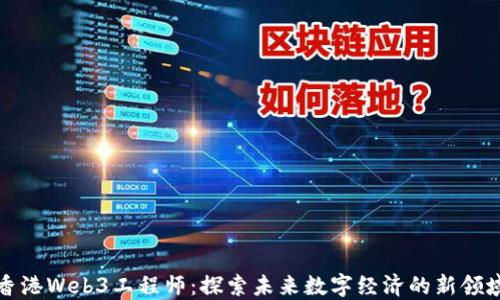 
香港Web3工程师：探索未来数字经济的新领域