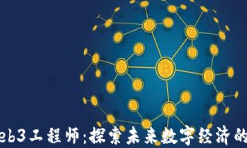 
香港Web3工程师：探索未来数字经济的新领域