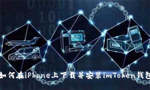 如何在iPhone上下载并安装imToken钱包