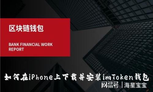 如何在iPhone上下载并安装imToken钱包