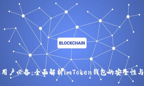 苹果手机用户必备：全面解析imToken钱包的安全性与使用技巧