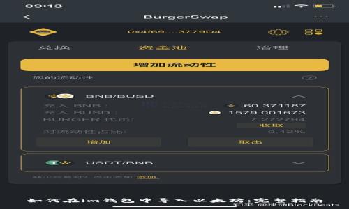 如何在im钱包中导入以太坊：完整指南