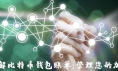 全面了解比特币钱包账单