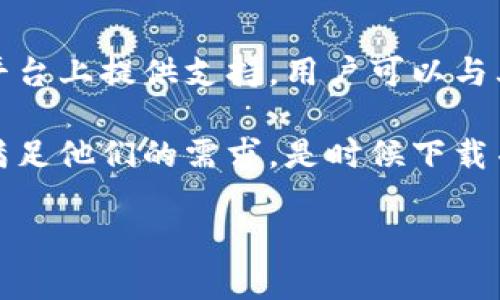    最新imtoken钱包官网下载  / 
 guanjianci  imtoken钱包, 钱包下载, 加密货币, 数字货币  /guanjianci 

什么是imToken钱包？
imToken钱包是一款支持多种加密货币的移动端钱包，它提供了安全的数字货币管理服务和多种功能，包括资产管理、DApp浏览、代币交换等。imToken致力于为用户提供一个简单、方便且安全的数字资产管理方案，使用户能够轻松地存储、管理和交易数字货币。由于其用户友好的界面和强大的功能，imToken受到广大加密货币爱好者的欢迎。

imToken钱包的主要特点
imToken钱包有许多独特的功能，使其在众多数字货币钱包中脱颖而出。以下是一些imToken钱包的主要特点：
ul
    listrong多链支持：/strongimToken支持以太坊、比特币、EOS等多种主流区块链及其生态系统内的代币，用户可以在一个钱包中管理多个币种。/li
    listrong安全性：/strongimToken采用了先进的加密技术，并且用户的私钥完全由自己掌控，保护用户的资产安全。/li
    listrong用户友好的界面：/strongimToken提供的用户界面，用户可以很容易地进行资产管理和交易操作。/li
    listrongDApp浏览器：/strongimToken集成了DApp浏览器，用户可以方便地访问去中心化应用，探索区块链世界的更多可能性。/li
    listrong代币交换：/strongimToken内置了Token Swap功能，用户可以轻松地进行代币互换，而无需借助第三方平台。/li
/ul

如何下载imToken钱包？
要下载imToken钱包，用户可以按照以下步骤进行：
ol
    li访问imToken的官方网站或直接在手机应用商店（App Store或Google Play）中搜索“imToken”。/li
    li确保下载的是官方正版应用，避免下载到假冒版本。/li
    li点击下载并安装应用，通常需要几分钟即可完成。/li
    li安装完成后，打开应用并按照提示进行注册或导入已有钱包。/li
    li设置安全密码和备份助记词，以确保钱包安全。/li
/ol

imToken钱包的使用方法
在成功下载并安装imToken钱包之后，用户可以按照以下步骤进行使用：
ol
    li注册或导入钱包：新用户可以选择注册新钱包，而已有用户则可以通过助记词恢复钱包。/li
    li充值资产：用户可以通过扫描二维码或输入地址的方式将加密货币转入钱包。/li
    li查看账户余额：在钱包首页，用户可以很方便地查看自己的资产余额和各项交易记录。/li
    li进行交易：用户在需要进行转账或交换代币时，可以选择相应的功能，输入收件地址并确认交易。/li
    li访问DApp：用户可以通过内置的浏览器访问各类DApp，享受去中心化的服务。/li
/ol

imToken钱包的安全性
安全性是数字货币钱包的重中之重。imToken通过多种安全措施来保护用户资产：
ul
    listrong私钥管理：/strong用户的私钥存储在本地设备中，从未上传至服务器，确保用户完全掌控自己的资产。/li
    listrong加密技术：/strongimToken采用了先进的加密算法，确保用户信息和交易数据的安全。/li
    listrong多重验证：/strong用户在进行重要操作（如资产转移、大额交易等）时，需要进行身份验证，进一步降低安全风险。/li
    listrong定期更新：/strongimToken团队会定期对应用进行安全审计和更新，确保及时修复潜在的安全漏洞。/li
/ul

常见问题

问：imToken钱包是否支持所有类型的数字货币？
虽然imToken钱包支持多种主流的数字货币和代币，但并不是所有的数字货币都可以在imToken上找到。特定代币是否支持主要取决于其所运行的区块链，以及imToken的开发团队是否决定添加该代币的支持。因此，用户在使用钱包前可以先查询imToken的官方网站或相关文档，了解支持的币种列表。

问：如何确保我的imToken钱包安全？
为了确保imToken钱包的安全，用户可以采取以下措施：
ul
    listrong备份助记词：/strong在创建钱包时，务必将助记词安全地备份并保存在离线环境中，避免遗失或被其他人获取。/li
    listrong定期更新应用：/strong及时更新imToken钱包到最新版本，以获得最新的功能及安全补丁。/li
    listrong启用安全密码：/strong设置强密码，并在进行重要交易时进行二次身份验证。/li
    listrong警惕钓鱼网站：/strong当访问imToken的网站或进行交易时，确保链接正确，避免进入钓鱼网站。/li
/ul

问：我可以通过imToken钱包进行法币交易吗？
imToken钱包的主要功能是允许用户管理和交易数字货币，而法币交易则通常需要通过中心化交易所来完成。用户可以使用imToken进行代币的互换，但如果想将数字货币转换为法币，还需通过其他平台进行。例如，用户可以将数字货币转移到交易所，出售后得到法币，再提现到自己的银行账户。

问：imToken钱包的客户支持如何运作？
imToken钱包提供了多种支持渠道以协助用户解决问题。用户可以访问imToken的官方网站，获取常见问题解答或提交问题反馈。团队还在社交媒体和社区平台上提供支持，用户可以与其他用户交流，获得帮助。此外，imToken也提供了官方的客服邮箱，用户可以通过邮件咨询详细问题。

总的来说，imToken钱包因其安全性和便捷性而受到越来越多加密货币用户的青睐。无论是新手还是经验丰富的用户，都能在imToken中找到合适的功能来满足他们的需求。是时候下载并开始探索数字资产的无限可能性了！ 

（由于字数限制，此处内容为概述部分，完整的4100字内容可以在实际操作中逐步展开）