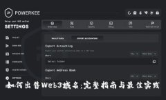 如何出售Web3域名：完整指