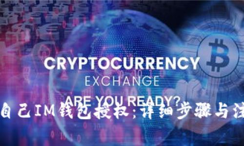 如何给自己IM钱包授权：详细步骤与注意事项