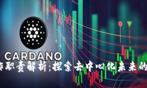 Web3工作职责解析：探索去中心化未来的职业机会