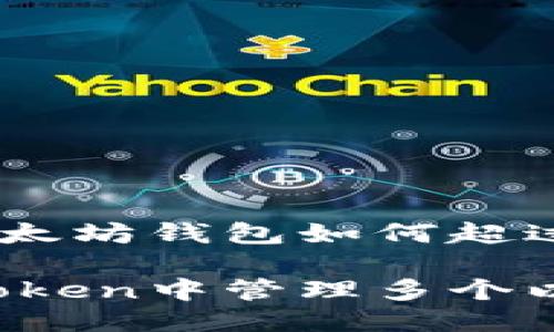 imToken以太坊钱包如何超过10个

如何在imToken中管理多个以太坊钱包？