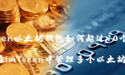 imToken以太坊钱包如何超过10个

如何在imToken中管理多个以太坊钱包？