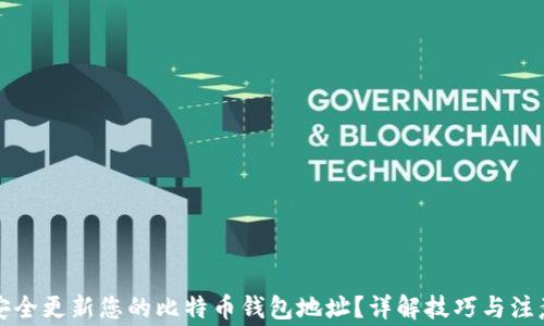 
如何安全更新您的比特币钱包地址？详解技巧与注意事项