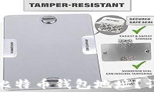 如何安全更新您的比特币钱包地址?详解技巧与注意事项