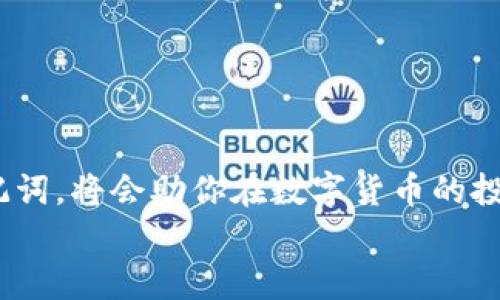 如何找到imToken冷钱包地址：完整指南
  如何找到imToken冷钱包地址：完整指南 / 
 guanjianci imToken, 冷钱包, 数字资产, 钱包地址 /guanjianci 

引言
在数字货币交易的世界中，安全性是每位投资者首要考虑的因素。对于许多用户而言，冷钱包是保护数字资产的一种理想选择。而imToken作为一个知名的数字资产管理工具，提供了便捷的冷钱包功能。然而，很多用户在使用imToken时，常常对如何找到冷钱包地址感到困惑。本篇文章旨在为读者提供全面的指导，以帮助他们轻松找到imToken冷钱包地址。

一、什么是imToken冷钱包？
imToken冷钱包是imToken提供的一种离线存储数字资产的方式。与热钱包不同，冷钱包不与互联网连接，因此具有更高的安全性。用户可以将其数字资产存储在冷钱包中，避免受到黑客攻击或者其他网络威胁。
冷钱包的工作原理是将私钥生成和存储在用户本地设备上。imToken冷钱包允许用户直接管理他们的私钥，从而控制自己的数字资产。通过冷钱包，用户可以安心地存储比特币、以太坊等各种数字货币。

二、如何找到imToken冷钱包地址
找到imToken冷钱包地址其实非常简单。只需按照以下步骤操作：
ol
listrong下载并安装imToken：/strong如果你尚未安装imToken，可以在官方网页或应用商店下载并安装。/li
listrong创建或导入钱包：/strong打开应用后，你可以选择创建新钱包或导入已有钱包。如果是新用户，建议创建一个新钱包。/li
listrong备份私钥及助记词：/strong在创建钱包过程中，系统会提示你备份私钥或助记词。请务必将其保存好，这是你恢复钱包的唯一方式。/li
listrong查找冷钱包地址：/strong在主界面上，你可以看到你的数字资产余额，点击“接收”或“充值”图标，系统会展示你的钱包地址。这就是你的imToken冷钱包地址。/li
/ol
值得注意的是，每种数字资产都有独立的地址。在接收资产前，请确保使用正确的地址来避免损失。

三、imToken的优势
imToken作为一款热门的数字货币钱包，拥有许多优势，使其在用户中备受欢迎：
ul
listrong用户友好界面：/strongimToken提供了的界面，使用户可以快速上手，无论是新手还是资深用户均可轻松使用。/li
listrong多链支持：/strongimToken支持多种区块链资产，用户可以在一个钱包中管理不同的数字货币，方便快捷。/li
listrong高安全性：/strongimToken采用“私钥本地存储”模式，增强了用户资产的安全性，降低了被黑客攻击的风险。/li
listrong强大的社区支持：/strongimToken拥有活跃的用户社区，用户可以在这里获取帮助与交流，提升使用体验。/li
/ul

四、使用冷钱包的注意事项
虽然冷钱包提供了高安全性，但用户在使用时仍需注意以下几点：
ul
listrong备份助记词与私钥：/strong助记词和私钥是钱包的生命线，请务必将其备份，并妥善保管，切勿在网上泄露。/li
listrong保持软件更新：/strong建议定期更新imToken软件，以保障钱包的安全性和功能。/li
listrong谨防钓鱼网站：/strong在访问imToken官网时，务必确认域名的正确性，以防遭遇钓鱼攻击。/li
listrong定期检查资产：/strong定期登录钱包，检查资产情况，确保一切正常。/li
/ul

五、常见问题解答

1. imToken冷钱包安全吗？
imToken冷钱包相对于热钱包而言，提供更高的安全性。因为冷钱包不与互联网连接，所以黑客更难以攻击。不过，用户的安全性还取决于他们的使用习惯。确保妥善保管私钥和助记词，不随意下载不明链接，能有效提升安全性。
另外，imToken采用了多重加密机制，包括私钥本地存储，使得用户的资产在使用过程中得到保障。即使imToken的服务器遭到攻击，用户的资产也不会受到直接威胁。
然而，用户依然需要保持警惕，尽量避免各类网络诈骗，确保自己的设备不被病毒感染。总的来说，通过良好的使用习惯和imToken的安全设计，用户的数字资产能够得到较好的保护。

2. 冷钱包与热钱包的区别是什么？
冷钱包和热钱包的主要区别在于它们的连接方式。热钱包通常是在线的钱包，如交易所钱包，随时可以进行交易，但因网络连接而面临更高的安全风险。冷钱包则是离线存储的，通常用于长期储存资产，不易受到网络攻击。
此外，热钱包使用起来更方便，适合频繁交易的用户。而冷钱包适合长时间不动用的资产，提供更高层次的安全保障。对于不想频繁交易的人而言，冷钱包是一个理想选择，可以在一定程度上降低资产被盗风险。
在选择钱包时，用户需综合考虑自己的使用需求与安全需求，从而做出合理的选择。

3. 在imToken中如何转账？
在imToken中转账是一个简单的过程，用户只需按照以下步骤操作：
ol
listrong打开imToken应用：/strong确保你已经安装了最新版本的imToken并登录你的钱包。/li
listrong选择资产：/strong点击你想要转账的数字资产，比如以太坊或比特币。/li
listrong点击“发送”：/strong在所选资产页面中找到并点击“发送”按钮。/li
listrong填写转账地址和金额：/strong在弹出的窗口中填写收款人的地址以及你想要转账的金额。/li
listrong确认交易：/strong仔细核对地址和金额无误后，点击确认，完成转账。系统将会处理你的交易，你可以在交易记录中查看交易状态。/li
/ol
需要注意的一点是，转账过程中应确保输入的地址正确，以防造成资产损失。此外，转账需要支付一定的网络手续费，具体金额取决于网络拥堵情况。

4. 我能否恢复已删除的钱包吗？
如果你不小心删除了钱包，但是还保留有助记词或私钥，那么你是可以恢复你的钱包的。恢复的方法为：
ol
listrong打开imToken应用：/strong在登录界面选择“导入钱包”。/li
listrong输入助记词或私钥：/strong按照提示输入你保存的助记词或私钥。/li
listrong设置新密码：/strong在成功输入后，你需要设置一个新密码，以便后续使用。/li
listrong成功导入：/strong完成以上步骤后，你的数字资产将会出现在钱包中。/li
/ol
如果你没有备份助记词或私钥，那么遗憾的是，你将无法恢复已删除的钱包。因此，强烈建议用户在创建钱包时，务必做好备份，以避免日后出现无法挽回的损失。

总结
通过以上指导，相信大家已经了解了如何找到imToken冷钱包的地址及相关注意事项。安全管理数字资产至关重要，选择合适的钱包类型，妥善保管你的私钥和助记词，将会助你在数字货币的投资之路上行稳致远。
如果你还有其他问题，欢迎随时咨询。希望本指南能够帮助你更好地使用imToken冷钱包，保护好你的数字资产。