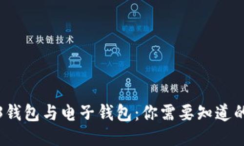 Web3钱包与电子钱包：你需要知道的一切