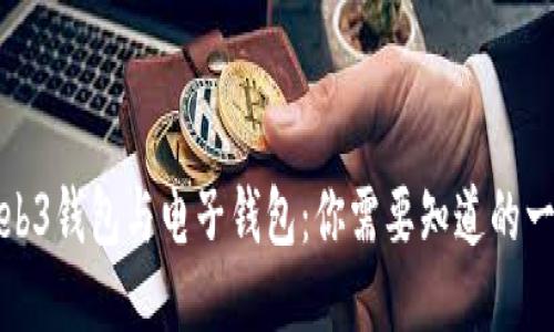 Web3钱包与电子钱包：你需要知道的一切