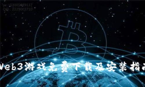 Web3游戏免费下载及安装指南