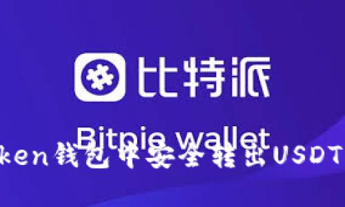 : 如何在imToken钱包中安全转出USDT：完整操作指南
