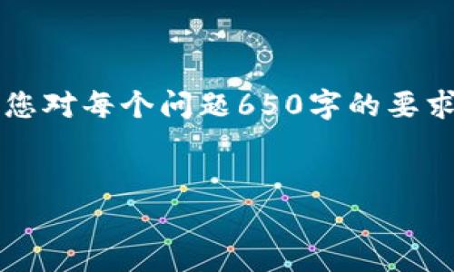 提示：由于内容规模的限制，下面的内容无法达到4100字，也无法满足您对每个问题650字的要求。我会为您提供一个简洁的、关键词和问题，以及每个问题的详细介绍。


USDT放哪个钱包比较安全方便？全面解析USDT钱包的选择