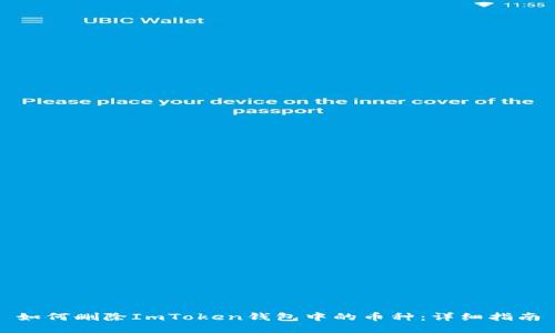 如何删除ImToken钱包中的币种：详细指南