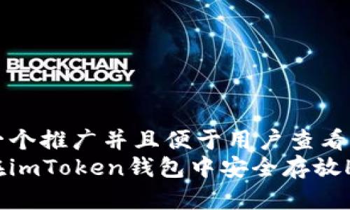 思考一个推广并且便于用户查看的优秀
如何在imToken钱包中安全存放HT币？