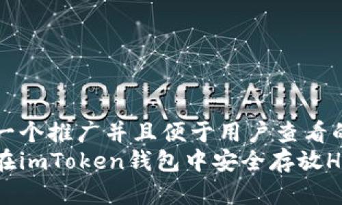 思考一个推广并且便于用户查看的优秀
如何在imToken钱包中安全存放HT币？
