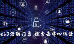 如何购买Web3活动门票：探