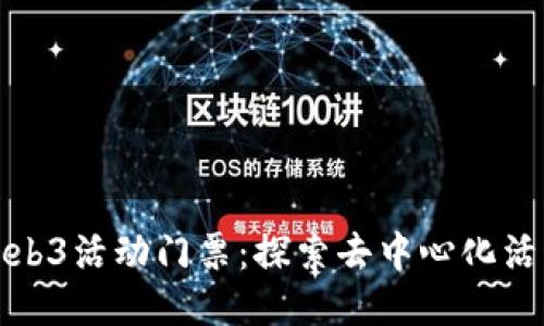 如何购买Web3活动门票：探索去中心化活动的新趋势