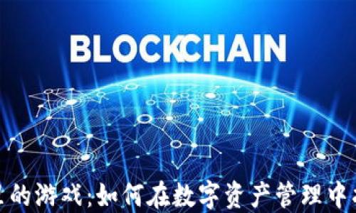 
ImToken钱包里的游戏：如何在数字资产管理中找到乐趣与收益