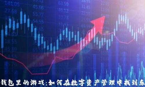 
ImToken钱包里的游戏：如何在数字资产管理中找到乐趣与收益