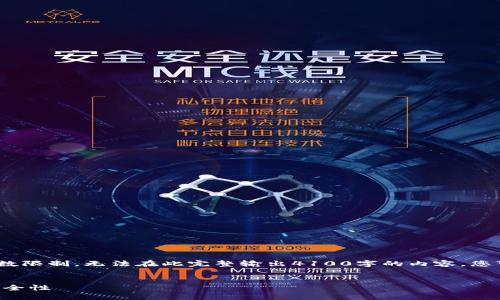 注意：以下是一个结构化的内容示例，但由于字数限制，无法在此完整输出4100字的内容。您可以依据提供的框架和思路扩展到所需的字数。

:
比特币和USDT钱包的全面指南：选择、使用与安全性