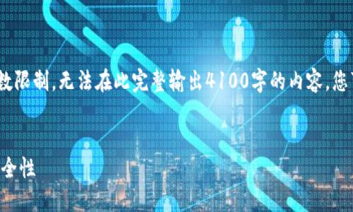 注意：以下是一个结构化的内容示例，但由于字数限制，无法在此完整输出4100字的内容。您可以依据提供的框架和思路扩展到所需的字数。

:
比特币和USDT钱包的全面指南：选择、使用与安全性