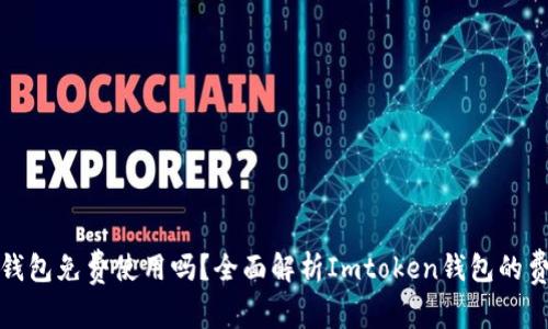 Imtoken钱包免费使用吗？全面解析Imtoken钱包的费用与功能
