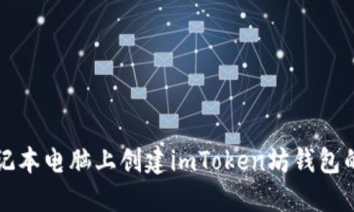 如何在笔记本电脑上创建imToken坊钱包的详细指南