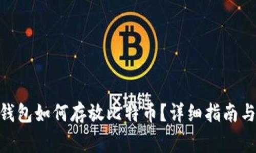 imToken钱包如何存放比特币？详细指南与注意事项