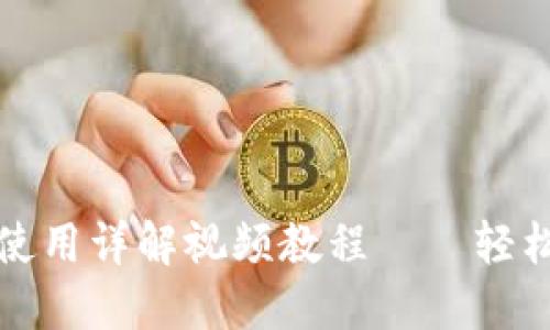 比特币钱包下载与使用详解视频教程——轻松掌握数字资产管理