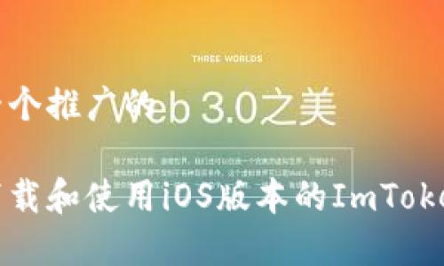创建一个推广的

如何下载和使用iOS版本的ImToken钱包