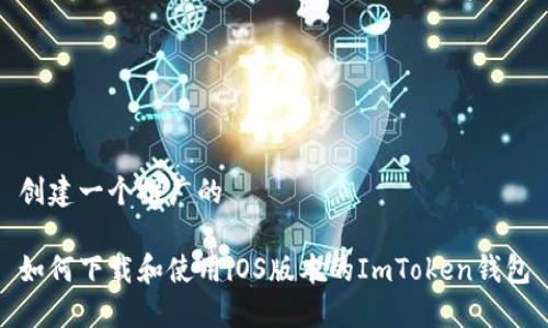 创建一个推广的

如何下载和使用iOS版本的ImToken钱包
