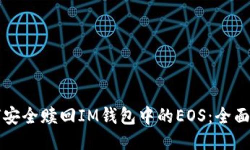 如何安全赎回IM钱包中的EOS：全面指南