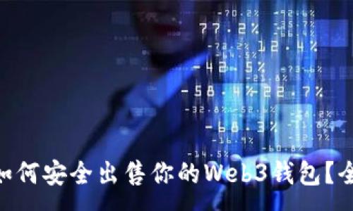 :
baioti如何安全出售你的Web3钱包？全面指南