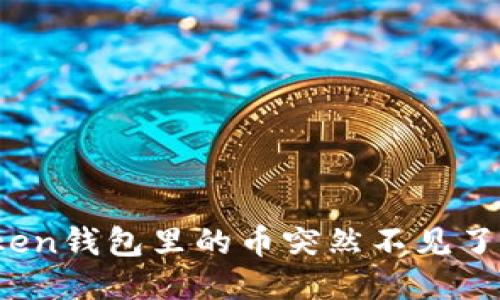 : imToken钱包里的币突然不见了怎么办？