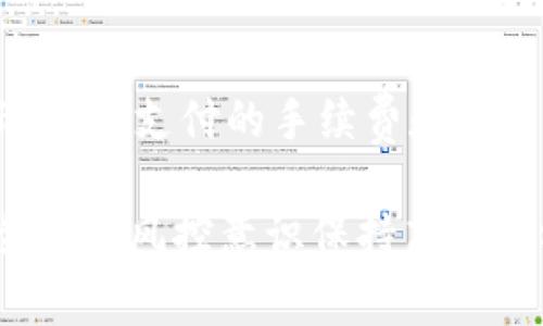 在现代金融服务中，风险控制（风控）是一个至关重要的环节，尤其是在数字钱包和在线支付应用中。IM钱包（通常指的是“即时通讯钱包”）作为一种新兴的数字支付工具，其安全性和风控措施自然成为了用户关注的焦点。下面，我将围绕“IM钱包风控吗？”这个问题进行详细的探讨。

: IM钱包的风险控制与安全性探讨
关键词: IM钱包, 风控, 安全性, 数字支付

IM钱包的基本概念
IM钱包是一种结合了即时通讯和数字支付功能的钱包应用。它的出现使得用户不仅可以与朋友交流，还可以实现即时的资金转账和支付。这样的便利也伴随着一定的风险，如信息泄露、账户盗用等。因此，IM钱包的风控措施尤为重要，决定了用户的资产安全性。

IM钱包的风控措施
为了保障用户的安全，IM钱包通常会实施一系列的风控措施。这些措施主要包括身份验证、交易监控和风险评估等。
1. **身份验证**: 用户在注册IM钱包时，通常需要提供一定的个人信息，并进行身份验证。这可以是通过手机号、邮箱等方式进行二次验证，确保用户身份的真实可靠。
2. **交易监控**: 金融交易的实时监控是IM钱包风控的重要环节。系统会对每一笔交易进行审查，并通过大数据分析来判断交易的安全性。如果系统检测到异常交易，如大额资金转出或频繁的小额交易，它会及时发出警报，甚至会暂时冻结账户，以保护用户资产。
3. **风险评估**: IM钱包会根据用户的交易历史、行为模式等进行风险评估。通过算法分析，判别用户的交易安全级别，从而对高风险用户采取更加严厉的监控措施。

IM钱包面临的风险
尽管IM钱包采取了一系列风控措施，但在实际运营中，它仍会面临各种风险。主要包括以下几种：
1. **信息泄露**: 用户在使用IM钱包时，可能会不小心泄露自己的账号密码或验证码，导致账户被盗。黑客攻击更是使得信息泄露风险加大。
2. **欺诈行为**: 许多不法分子会通过社交工程技巧来欺骗用户，从而获取其账户信息。这使得风控措施需要不断更新，防止这种欺诈行为的发生。
3. **技术风险**: 随着技术的发展，黑客的攻击手段也在不断升级。IM钱包的风控系统需要时刻更新，以适应新的技术环境。

用户如何提高IM钱包的安全性
虽然IM钱包拥有多种风控措施，用户自身也可以通过一些方法提高账户的安全性：
1. **使用复杂密码**: 用户应设置一个复杂且独特的密码，并定期更换。避免使用与其他账户相同的密码。
2. **开启双重验证**: 如果IM钱包提供双重认证功能，用户应当务必开启。这一措施能够提供额外的安全层，防止未授权的访问。
3. **警惕钓鱼链接**: 用户在收到任何来自IM钱包的链接时，需谨慎检查链接的真实性，避免点击可疑链接。

如何选择安全的IM钱包?
市场上有许多种IM钱包可供选择，选择一个安全可靠的IM钱包非常重要。用户应关注以下几个方面：
1. **公司背景**: 选择知名度高、口碑好的钱包服务提供商，其安全性相对较高。
2. **安全认证**: 查看该IM钱包是否获得了相关的安全认证，如PCI DSS标准认证等，这些都是评估其安全性的指标。
3. **用户评价**: 在选择IM钱包前，可以查看网络上的用户评价，了解其安全性与用户的满意度。

总结
结合以上的讨论，我们可以得出结论，IM钱包的风控措施在保障用户安全方面发挥着重要作用。尽管面临诸多风险，但通过完善的技术保障与用户自身的积极防范，可以有效降低风险，确保安全的数字支付体验。

可能相关问题

1. IM钱包如何保护用户隐私?
IM钱包在保护用户隐私方面采取了多种措施，包括数据加密、匿名交易等。用户的数据在传输过程中会被加密处理，避免被第三方获取。此外，一些IM钱包还允许用户以匿名方式进行小额交易，这样可以在保障用户隐私的同时，继续享受便捷的支付服务。

2. IM钱包适合哪些人群?
IM钱包因具有即时通讯的功能，适合年轻用户群体，他们更倾向于使用科技产品完成日常支付。此外，频繁进行小额交易或转账的用户也适合使用IM钱包。对于商务人士来说，在工作中快速完成资金转账也是IM钱包的一大优势。

3. IM钱包的收费标准是怎样的?
不同的IM钱包收费标准各不相同，一般来说，用户在进行资金充值时会有手续费，部分钱包在提现时也会收取一定费用。然而，许多IM钱包为了吸引用户，会推出优惠活动，如首笔交易免手续费等。了解具体的收费标准对于用户的选择至关重要。

4. IM钱包是否支持国际支付?
许多现代IM钱包支持国际支付，使得跨国交易变得更加便捷。用户只需将货币兑换为目标国家的货币，便可实现即时支付。然而，国际支付的手续费和货币转换费是用户需要考虑的因素。选择支持多种货币的IM钱包，可以帮助用户在国际支付时降低费用。

通过以上的讨论，相信你对IM钱包的风控问题和相关概念有了更深刻的理解。不断变化的技术环境要求我们对数字支付的安全性和风控意识保持高度重视。