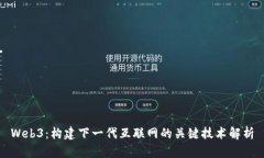 Web3：构建下一代互联网的