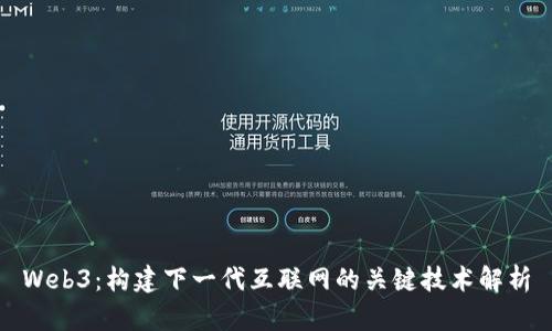 Web3：构建下一代互联网的关键技术解析