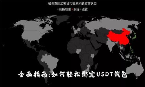 全面指南：如何轻松绑定USDT钱包