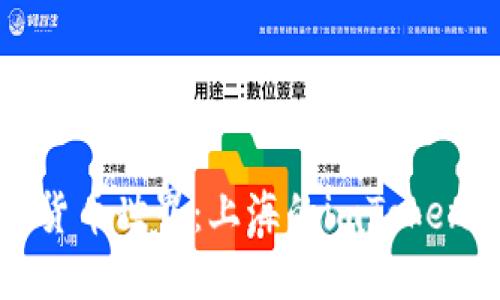 探索全新数字货币世界：上海的imToken钱包使用指南