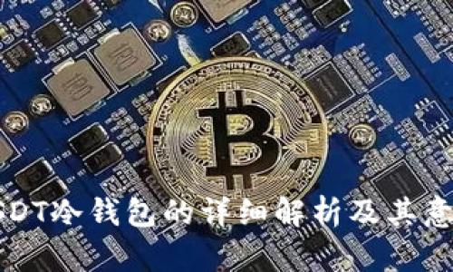 USDT冷钱包的详细解析及其意义