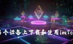 如何在多个设备上下载和